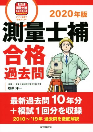 測量士補 合格過去問(2020年版) 最新過去問10年分+模試1回分を収録