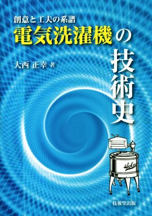 電気洗濯機の技術史 創意と工夫の系譜