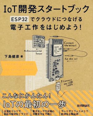 IoT開発スタートブックESP32でクラウドにつなげる電子工作をはじめよう