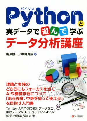 Pythonと実データで遊んで学ぶデータ分析講座
