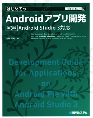 はじめてのAndroidアプリ開発 第3版Android Studio 3対応Technical master