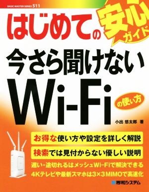 はじめての今さら聞けないWi-Fiの使い方 BASIC MASTER SERIES