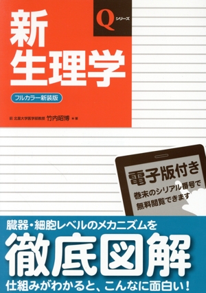 新生理学 フルカラー新装版 改訂第7版 Qシリーズ