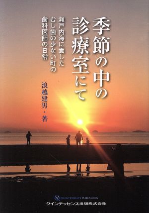 季節の中の診療室にて 瀬戸内海に面したむし歯の少ない町の歯科医師の日常