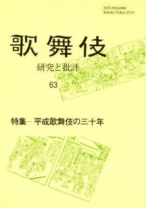 歌舞伎(63) 研究と批評 特集 平成歌舞伎の三十年