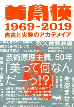 美學校1969-2019 自由と実験のアカデメイア