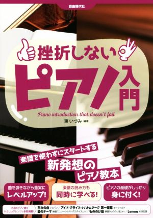 挫折しないピアノ入門 楽譜を使わずに始めて両手演奏がマスターできる