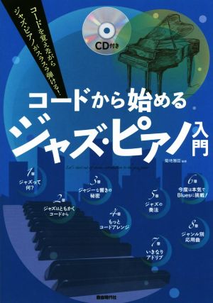 コードから始めるジャズ・ピアノ入門 コードを覚えながらジャズ・ピアノがスラスラ弾ける！