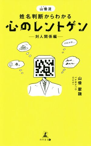 山倭流 姓名判断からわかる心のレントゲン -対人関係編-