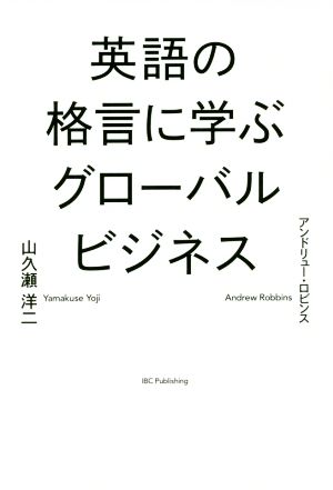 英語の格言に学ぶグローバルビジネス