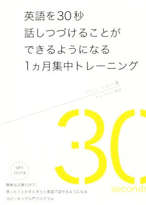 英語を30秒話しつづけることができるようになる1ヵ月集中トレーニング