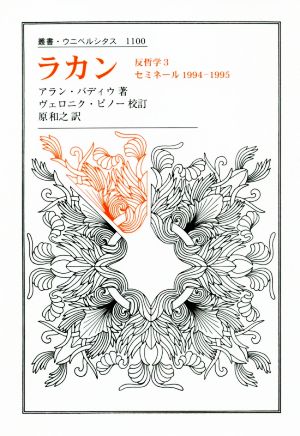 ラカン反哲学3 セミネール1994-1995叢書・ウニベルシタス1100