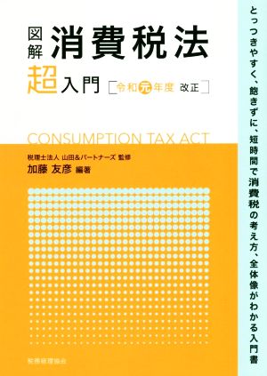 図解 消費税法「超」入門(令和元年度改正)