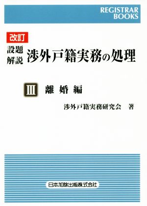 設題解説 渉外戸籍実務の処理 改訂(Ⅲ) 離婚編 レジストラーブックス