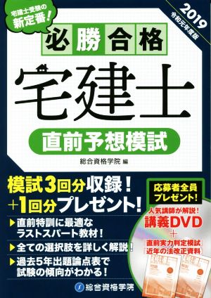 必勝合格 宅建士 直前予想模試(令和元年度版)