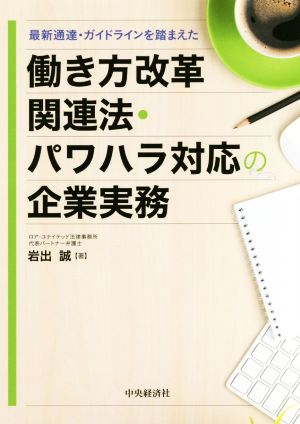 働き方改革関連法・パワハラ対応の企業実務 最新通達・ガイドラインを踏まえた