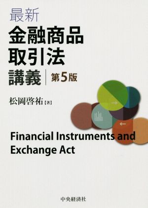 最新 金融商品取引法講義 第5版