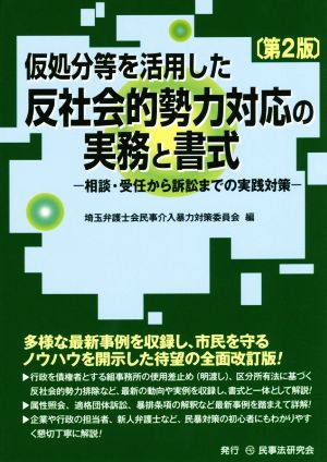 仮処分等を活用した反社会的勢力対応の実務と書式 第2版 相談・受任から訴訟までの実践対策