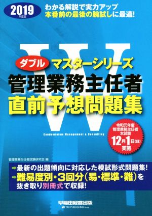 管理業務主任者直前予想問題集(2019年度版) Wマスターシリーズ