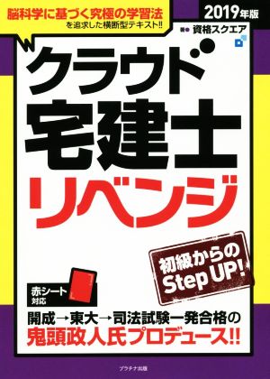 クラウド宅建士リベンジ(2019年版)