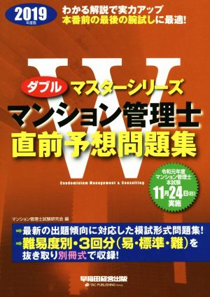 マンション管理士直前予想問題集(2019年度版) Wマスターシリーズ