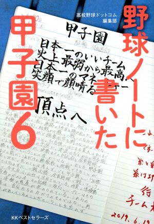 野球ノートに書いた甲子園(6)