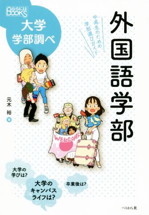 外国語学部 中高生のための学部選びガイド なるにはBOOKS大学学部調べ