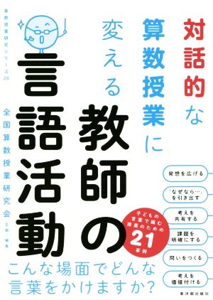 対話的な算数授業に変える教師の言語活動 算数授業研究シリーズ28