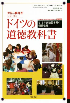 ドイツの道徳教科書 5、6年実践哲学科の価値教育 世界の教科書シリーズ46