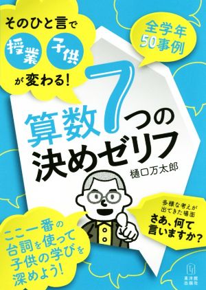 算数7つの決めゼリフ そのひと言で授業・子供が変わる！