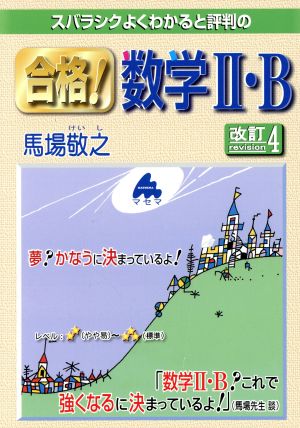 合格！数学Ⅱ・B 改訂4 スバラシクよくわかると評判の