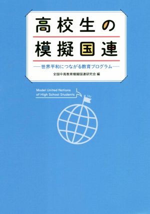 高校生の模擬国連 世界平和につながる教育プログラム