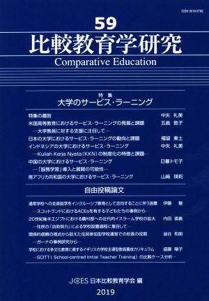 比較教育学研究(第59号) 特集 大学のサービス・ラーニング