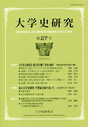 大学史研究(第27号)