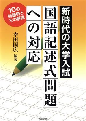 新時代の大学入試国語記述式問題への対応 10の問題例とその解説