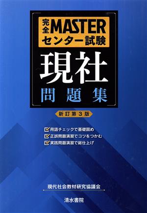 完全MASTERセンター試験 現社 問題集 新訂第3版