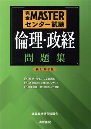 完全MASTERセンター試験 倫理・政経 問題集 新訂第2版