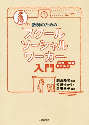 教師のためのスクールソーシャルワーカー入門連携・協働のために