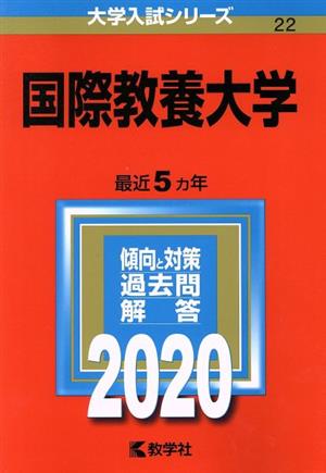 国際教養大学(2020年版) 大学入試シリーズ22