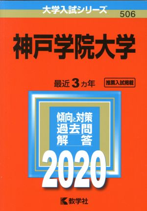 神戸学院大学(2020年版) 大学入試シリーズ506