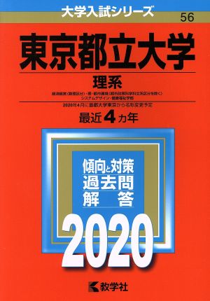 東京都立大学(理系)(2020年版) 大学入試シリーズ56