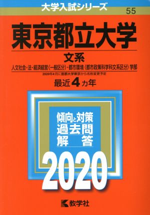 東京都立大学(文系)(2020年版) 大学入試シリーズ55