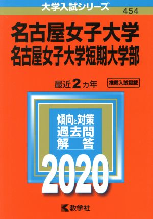 名古屋女子大学・名古屋女子大学短期大学部(2020年版) 大学入試シリーズ454