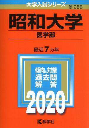 昭和大学(医学部)(2020年版) 大学入試シリーズ286