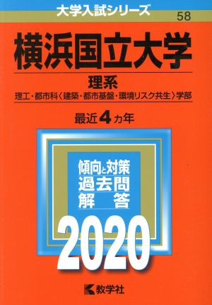 横浜国立大学(理系)(2020年版) 大学入試シリーズ58