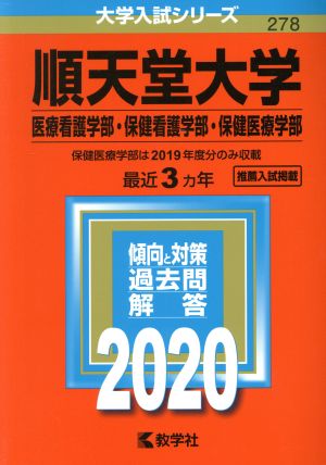 順天堂大学(医療看護学部・保健看護学部・保健医療学部)(2020年版) 大学入試シリーズ