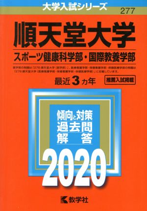 順天堂大学(スポーツ健康科学部・国際教養学部)(2020年版) 大学入試シリーズ277