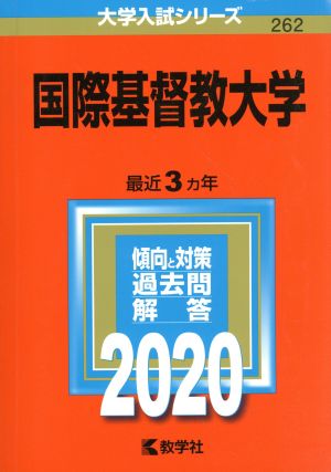 国際基督教大学(2020年版) 大学入試シリーズ262