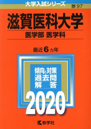 滋賀医科大学(医学部〈医学科〉)(2020年版) 大学入試シリーズ97