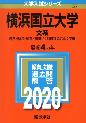 横浜国立大学(文系)(2020年版) 大学入試シリーズ57